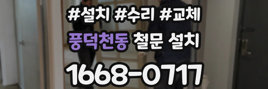 풍덕천동 철문 설치