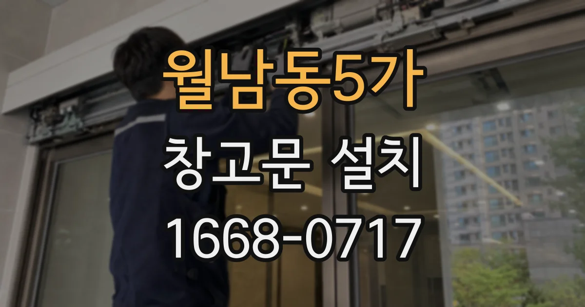 월남동5가 창고문 설치