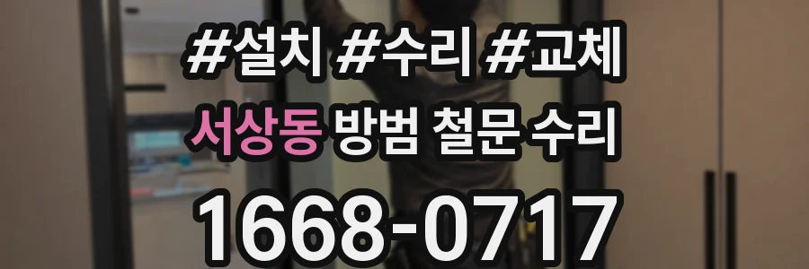 서상동 방범 철문 수리