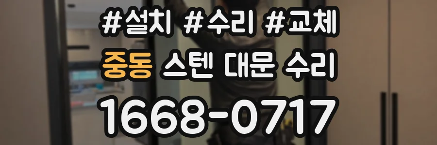 중동 스텐 대문 수리