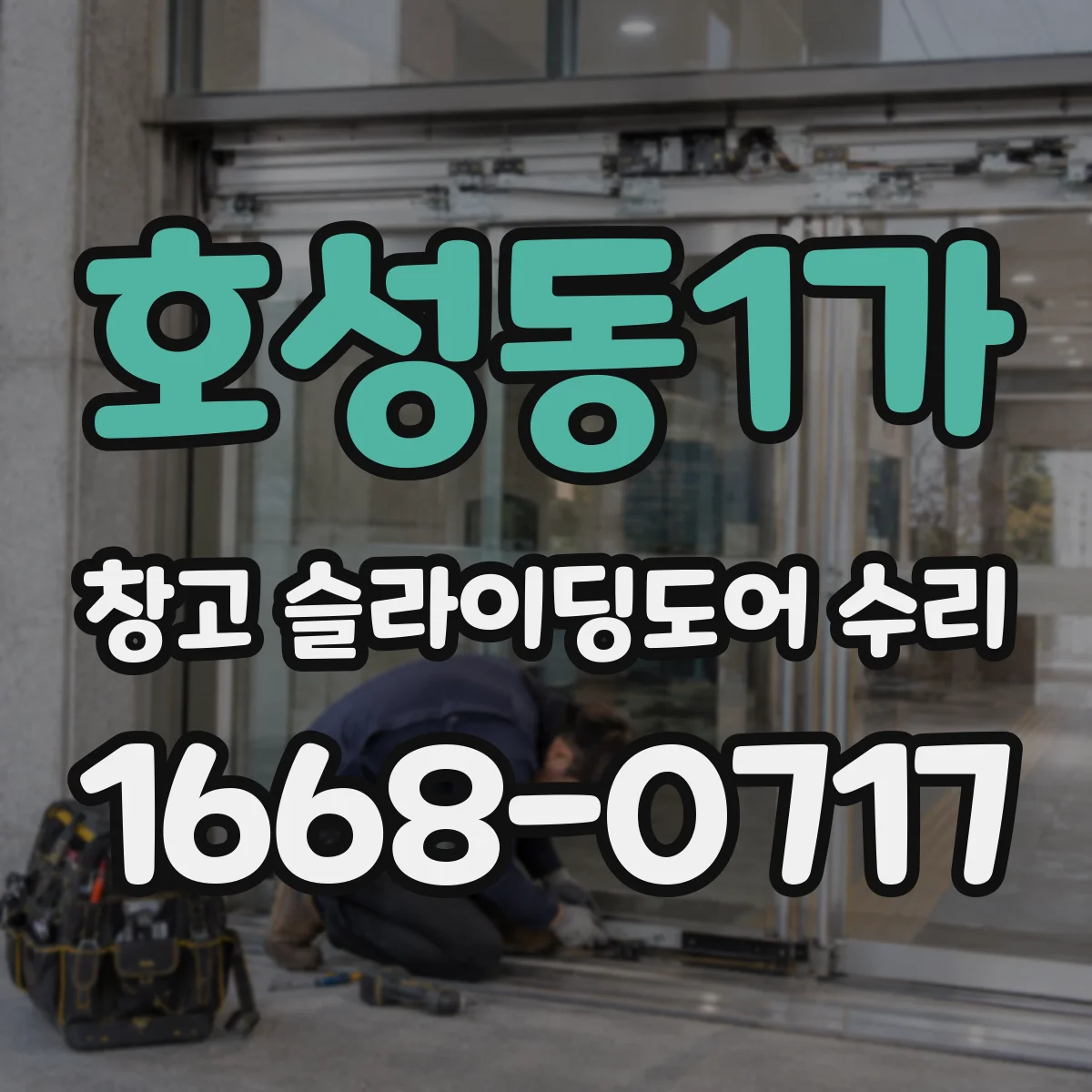 호성동1가 창고 슬라이딩도어 수리