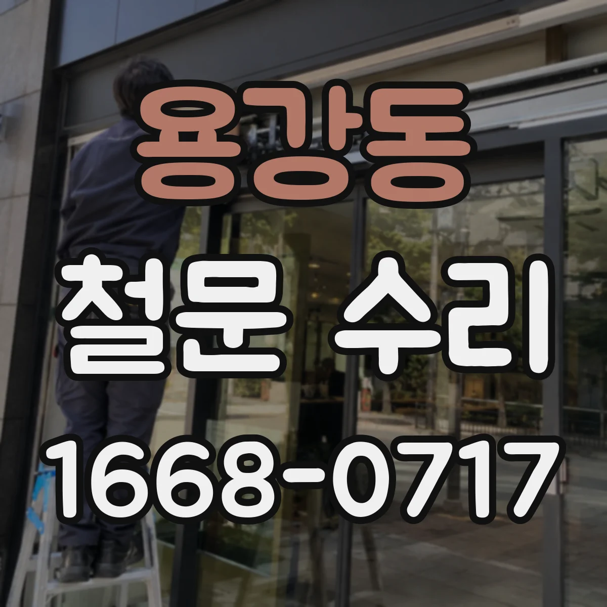 용강동 철문 수리