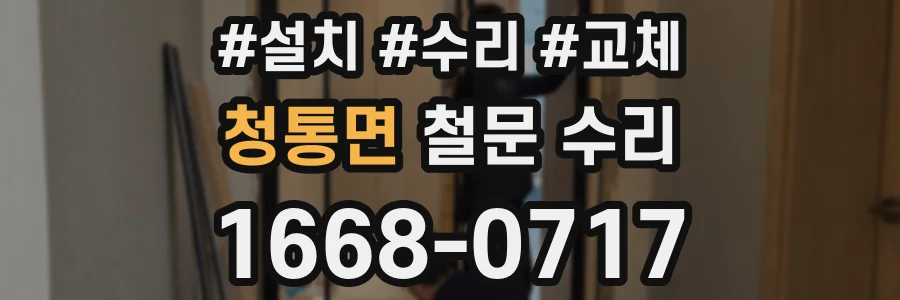 청통면 철문 수리