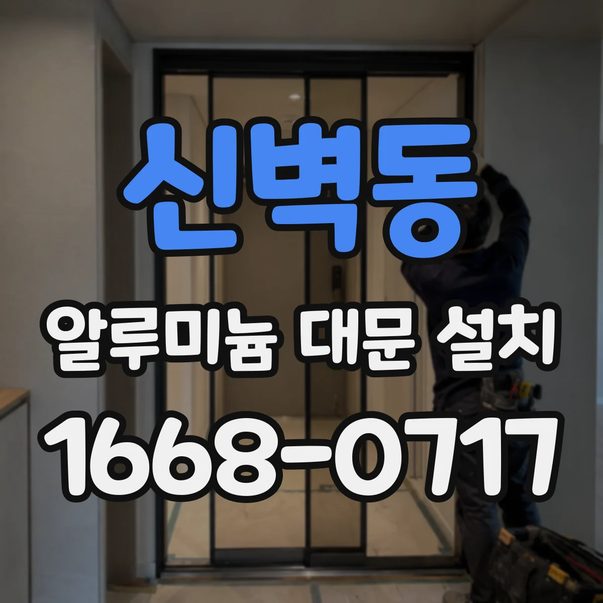 신벽동 알루미늄 대문 설치