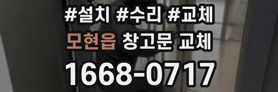 모현읍 창고문 교체