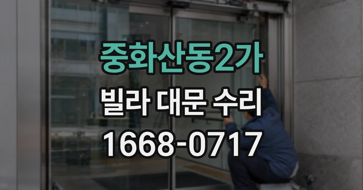 중화산동2가 빌라 대문 수리