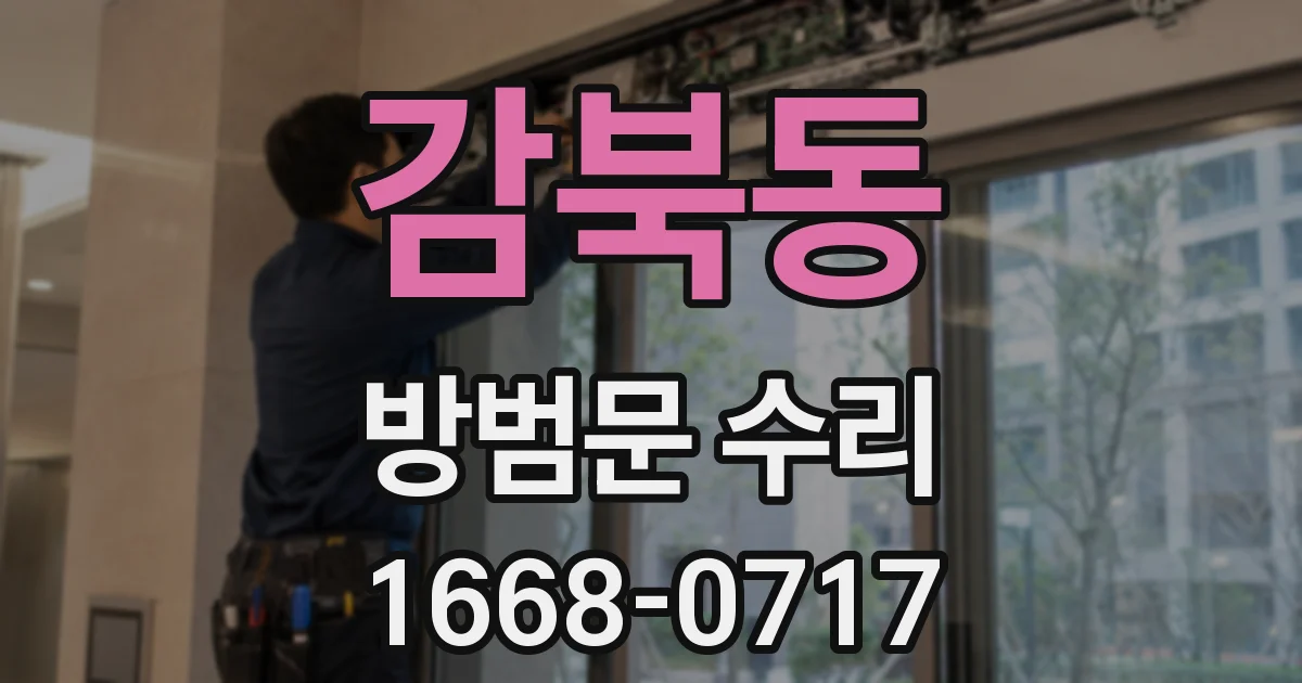 감북동 방범문 수리