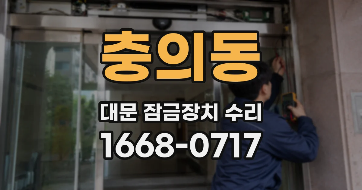 충의동 대문 잠금장치 수리