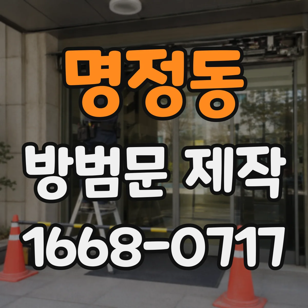 명정동 방범문 제작