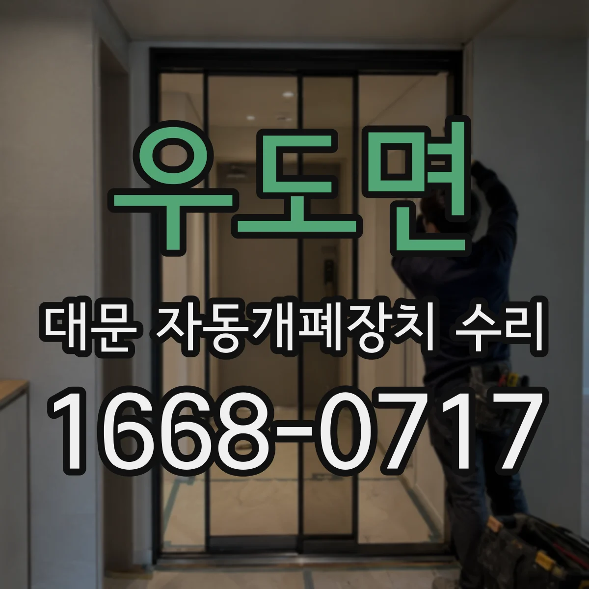 우도면 대문 자동개폐장치 수리