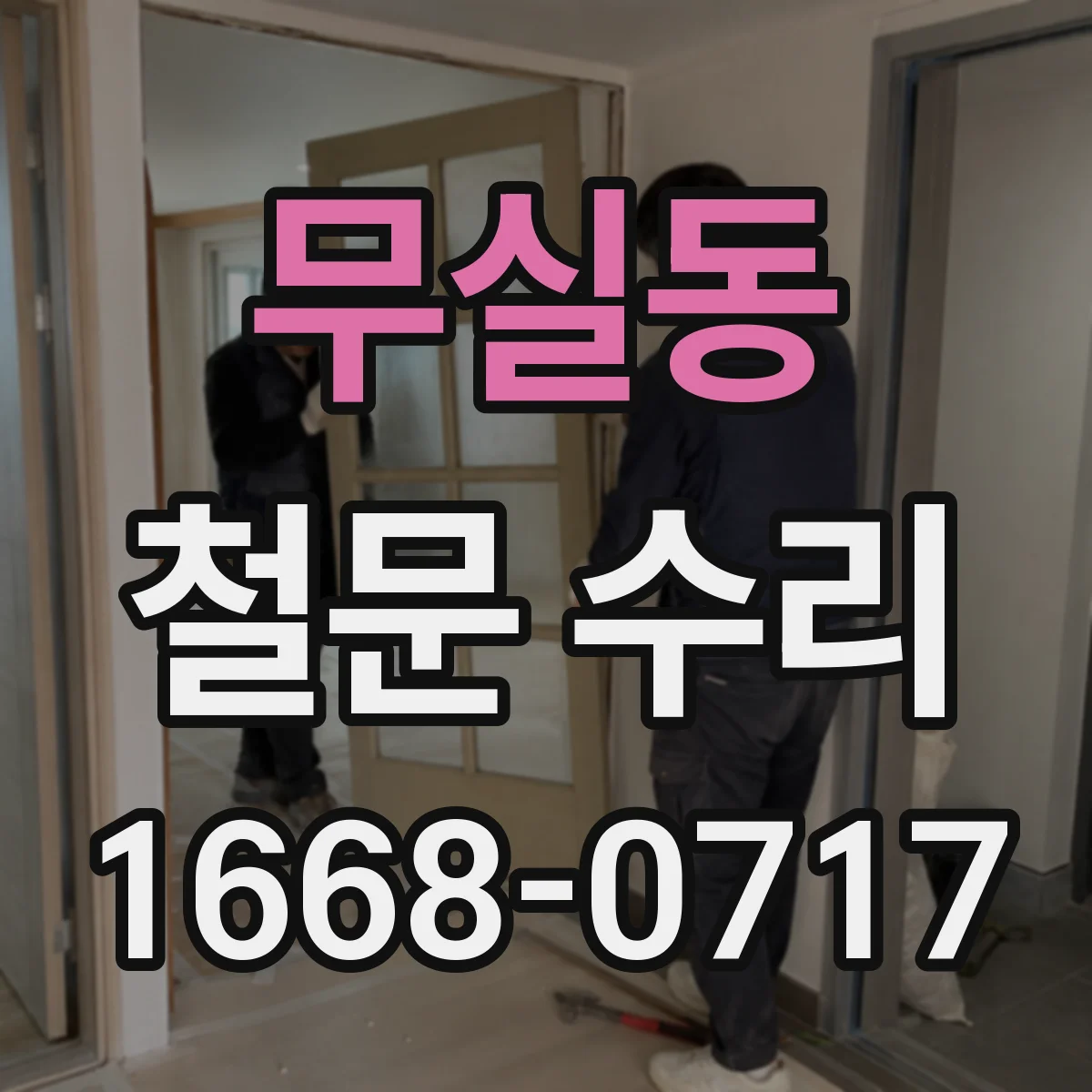무실동 철문 수리
