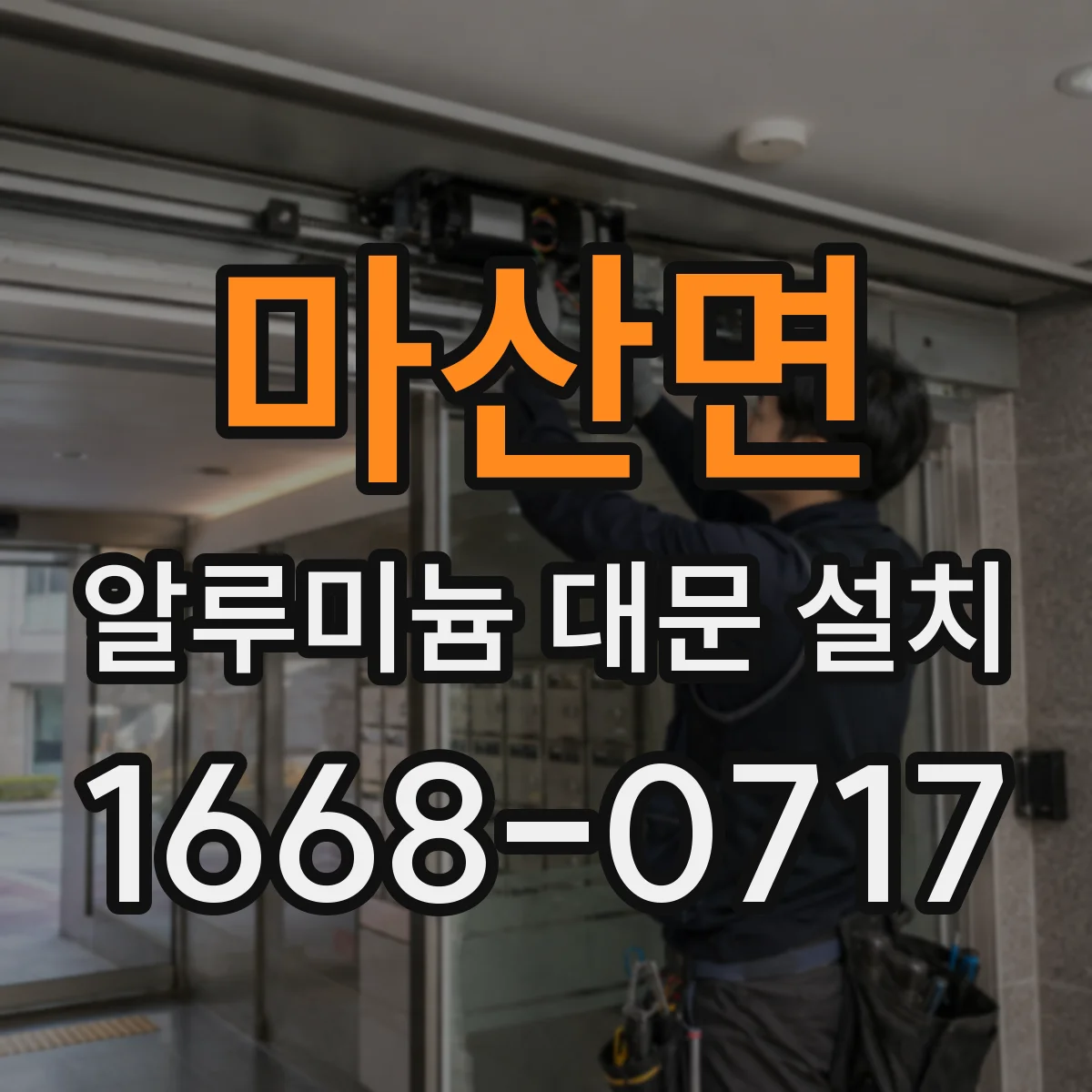 마산면 알루미늄 대문 설치
