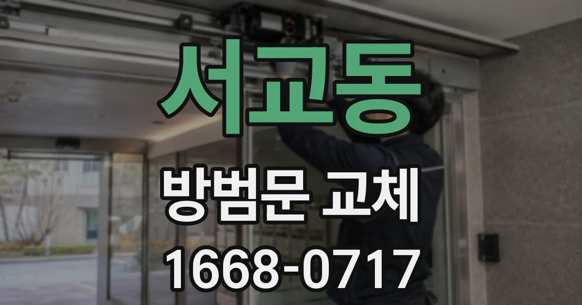 서교동 방범문 교체