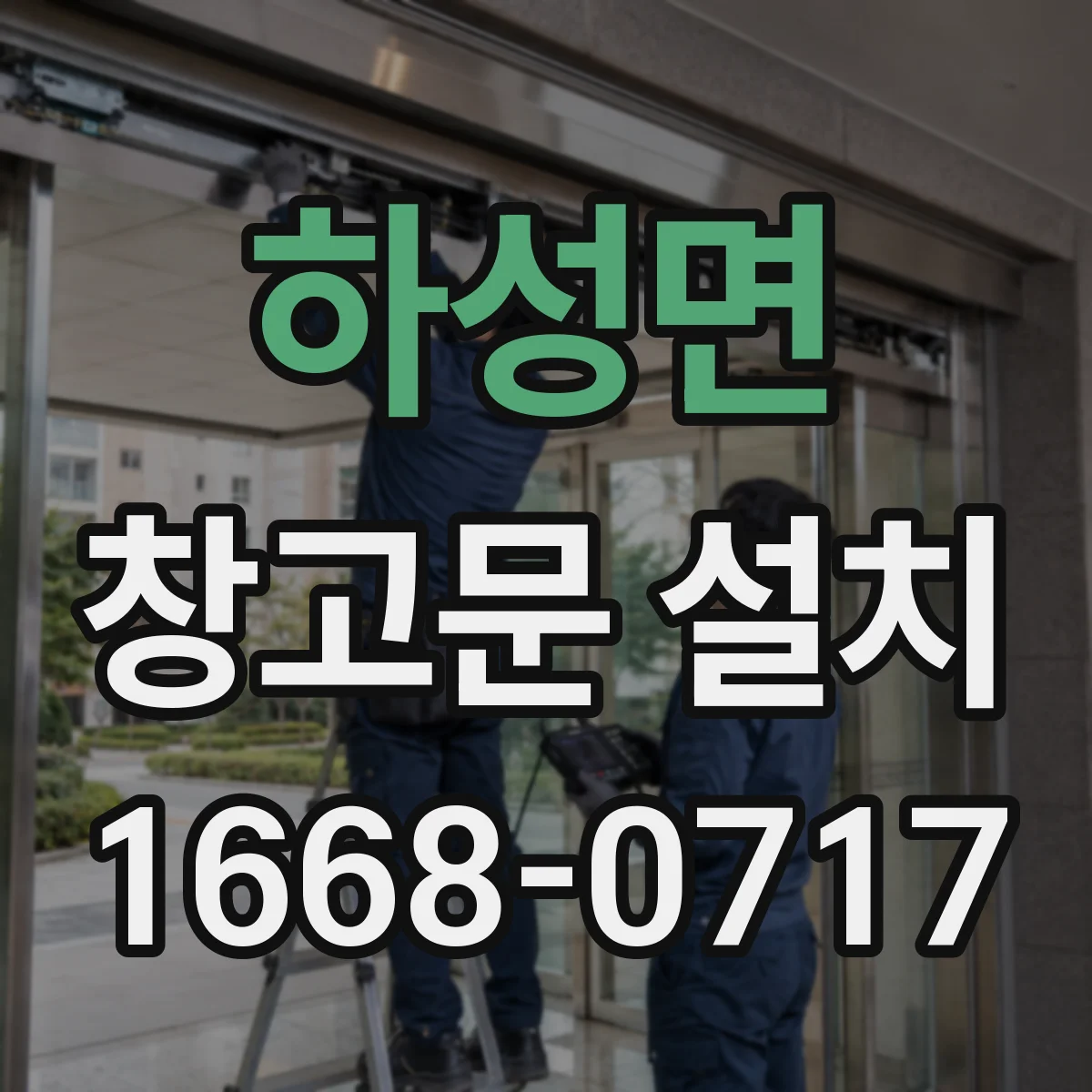 하성면 창고문 설치