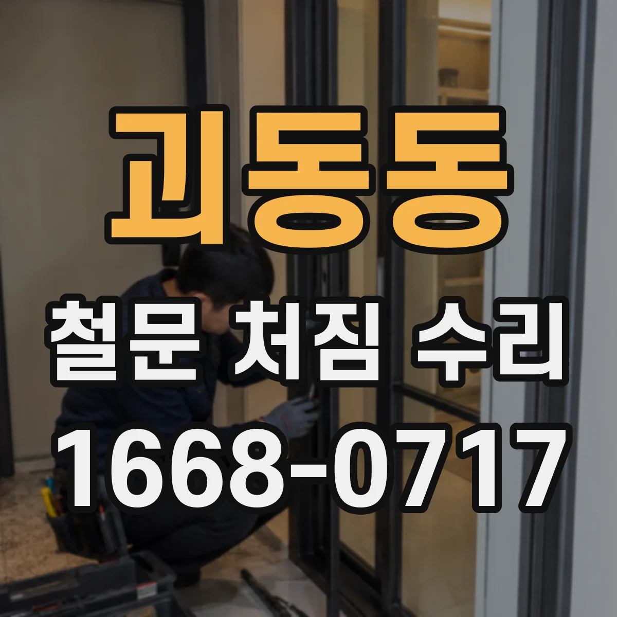 괴동동 철문 처짐 수리