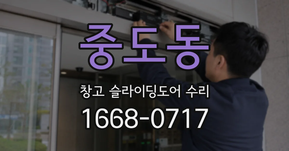 중도동 창고 슬라이딩도어 수리