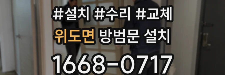 위도면 방범문 설치