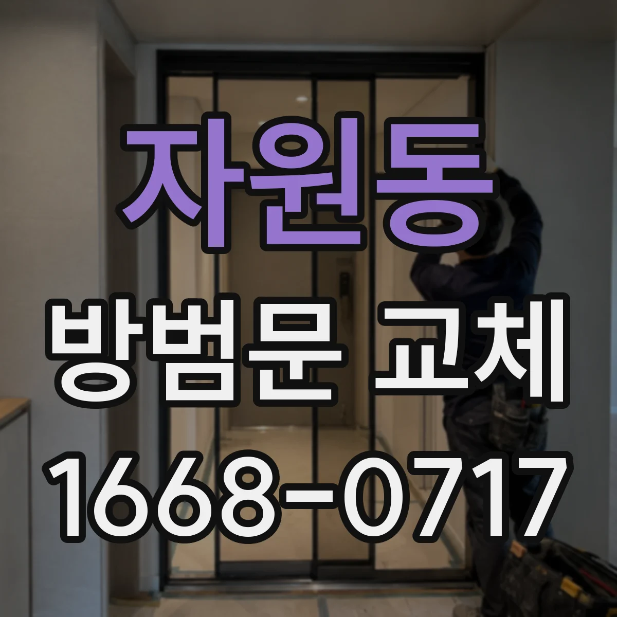 자원동 방범문 교체