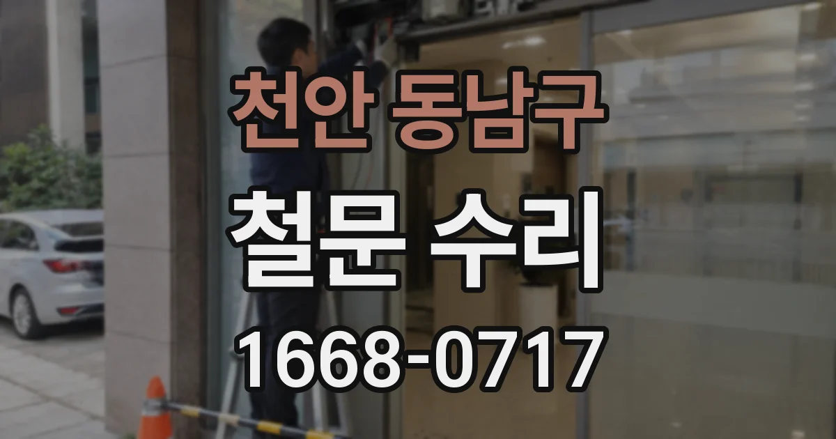 천안 동남구 철문 수리