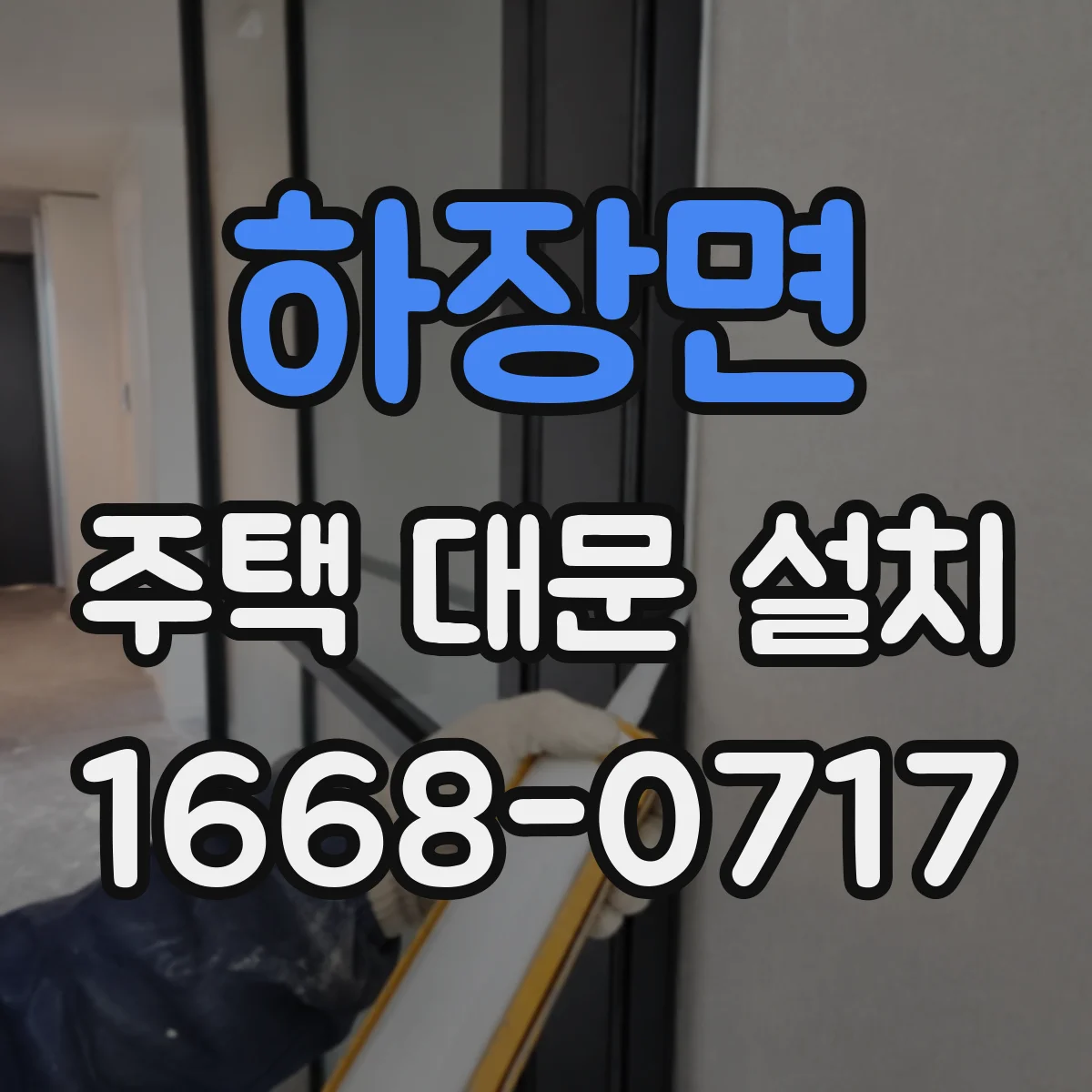 하장면 주택 대문 설치