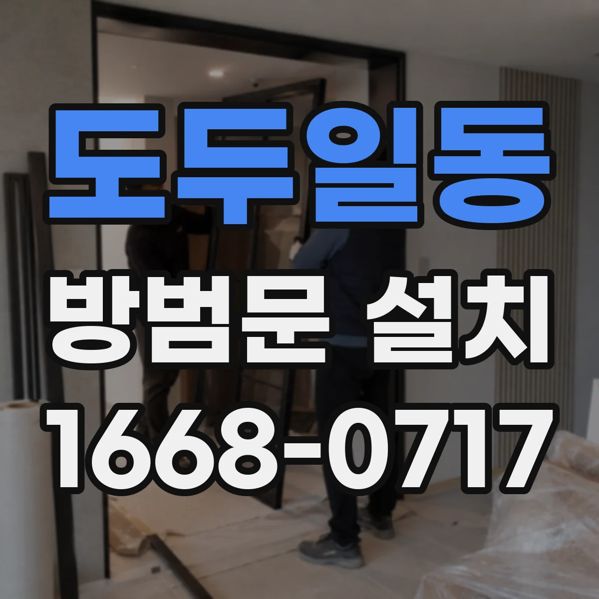 도두일동 방범문 설치