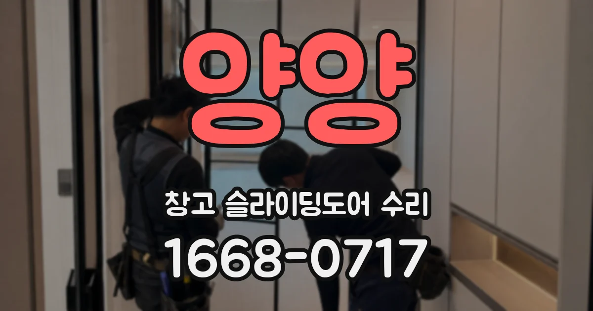 양양 창고 슬라이딩도어 수리