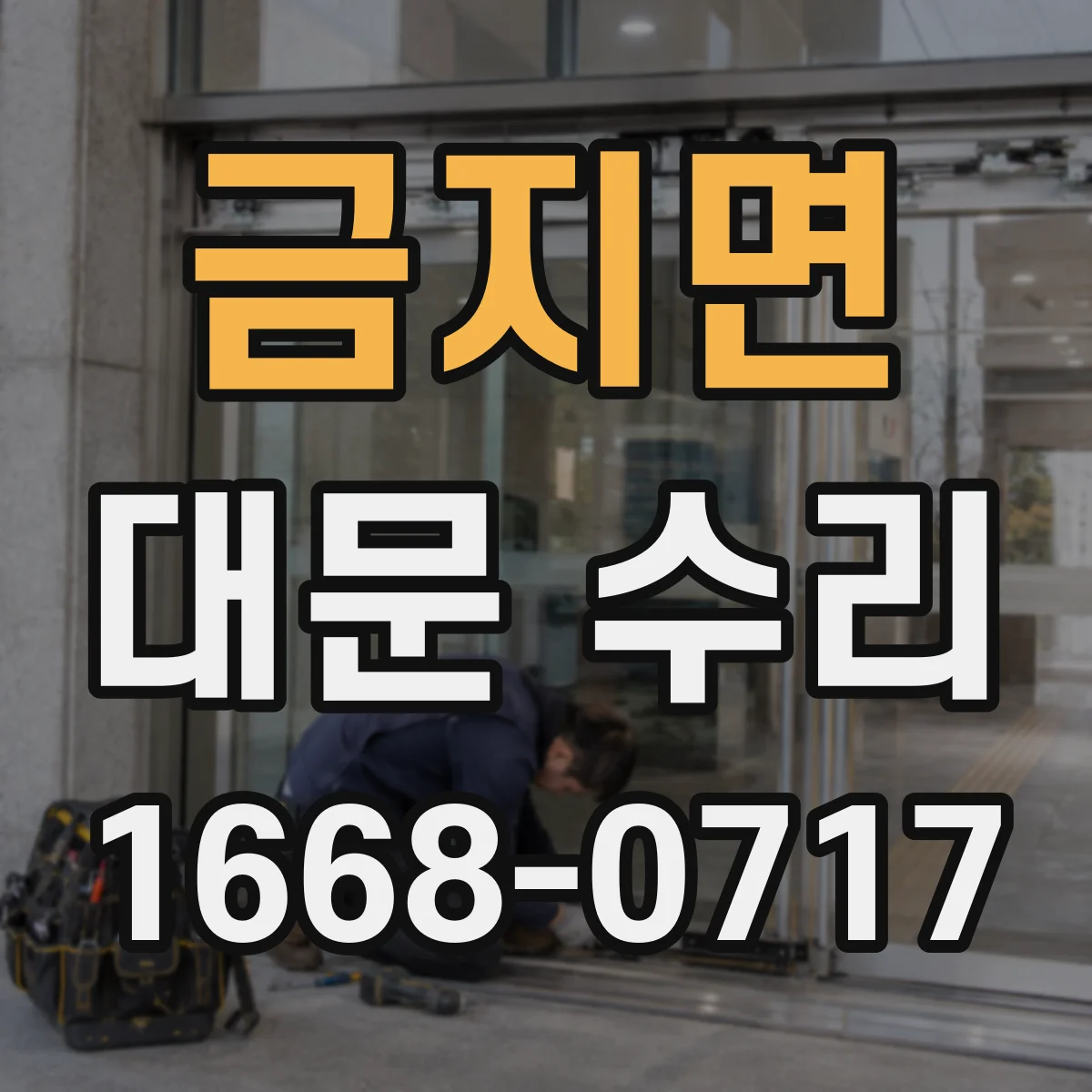 금지면 대문 수리