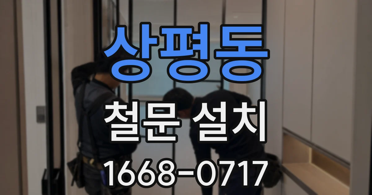 상평동 철문 설치