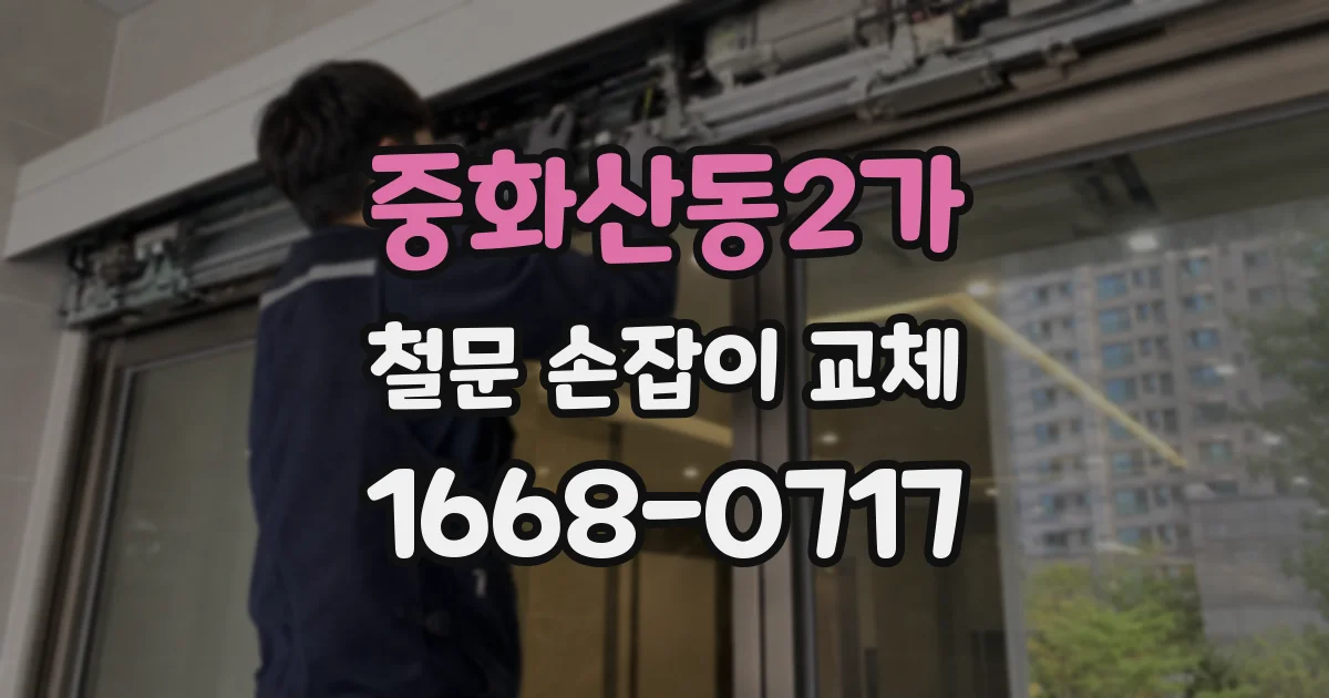 중화산동2가 철문 손잡이 교체