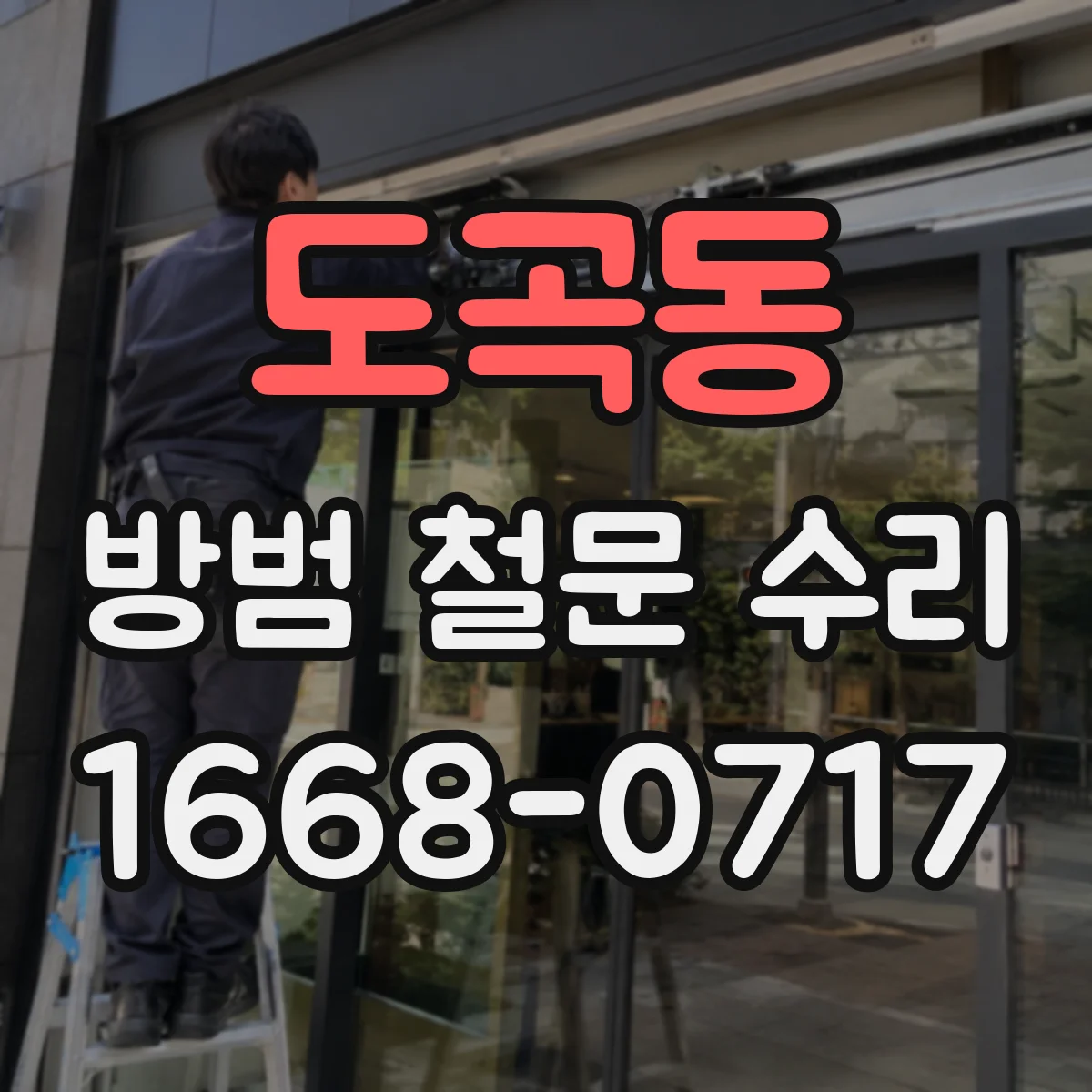 도곡동 방범 철문 수리