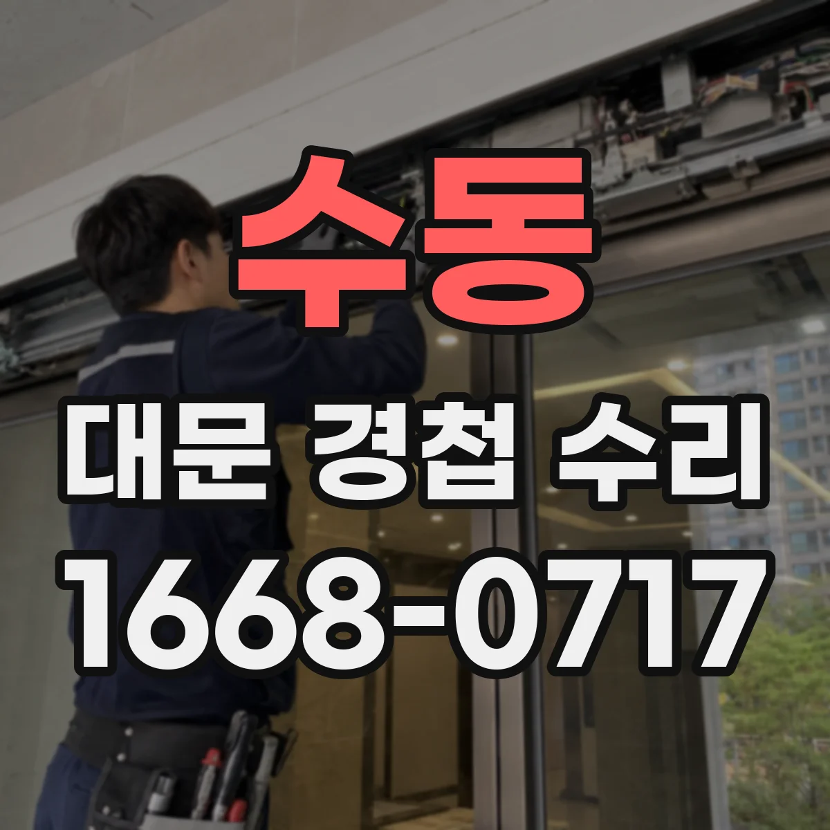 수동 대문 경첩 수리