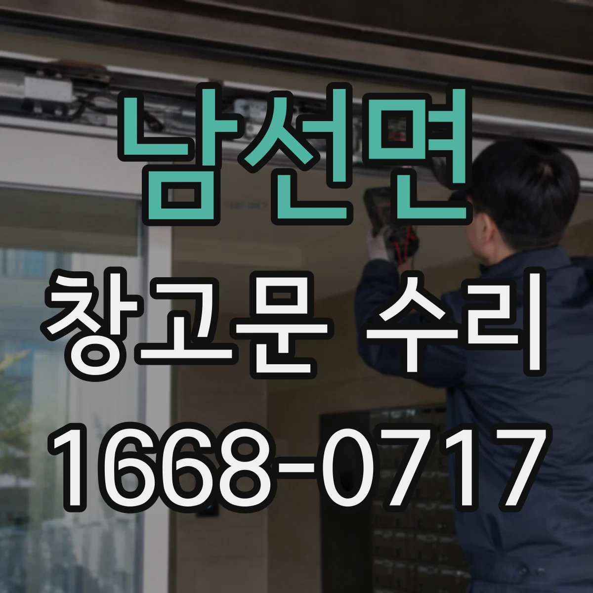 남선면 창고문 수리