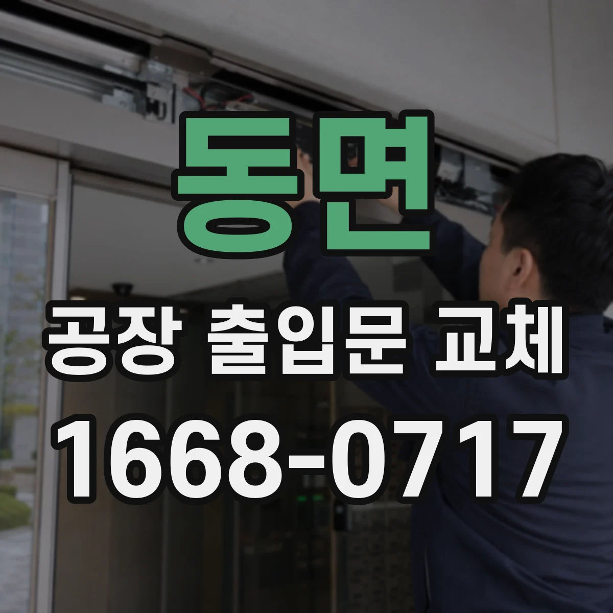 동면 공장 출입문 교체