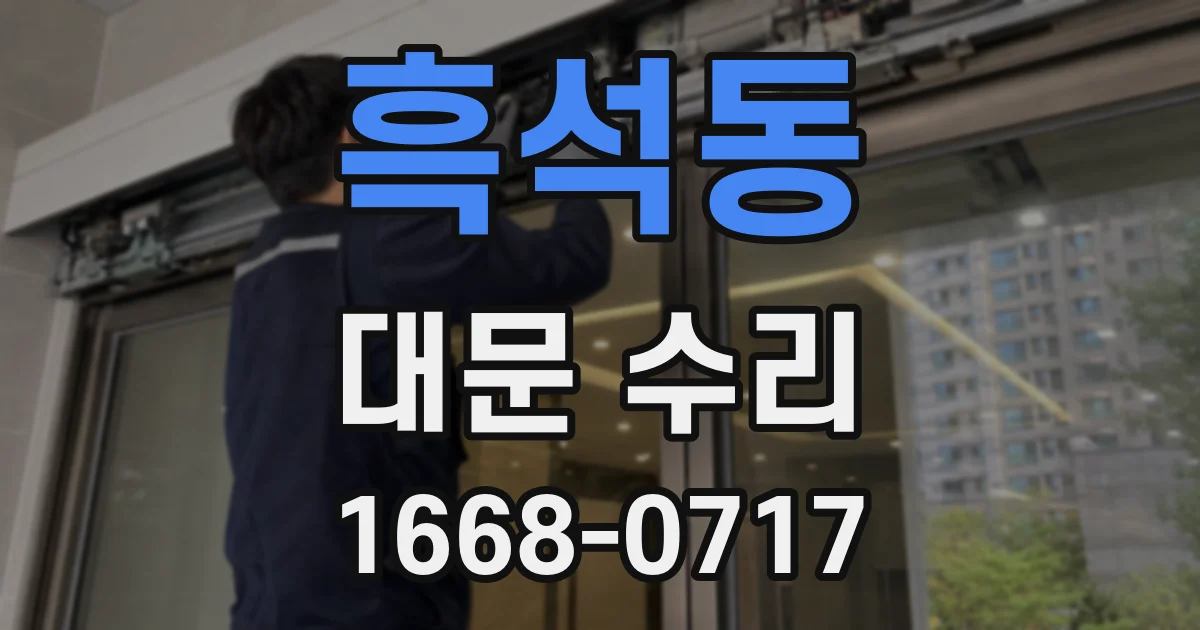 흑석동 대문 수리