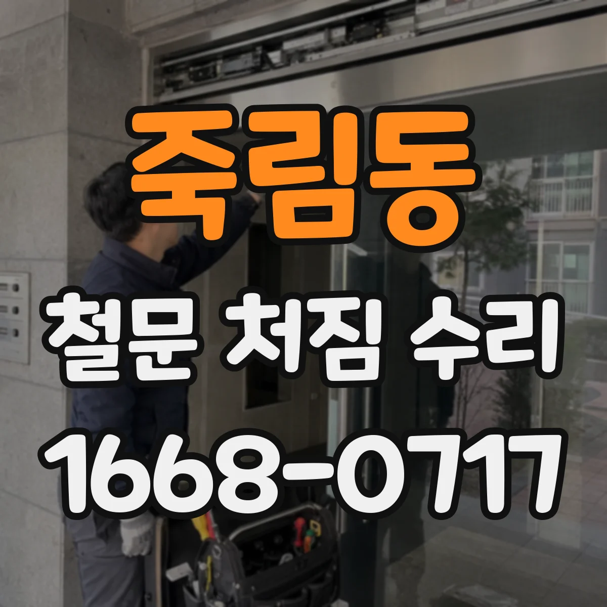 죽림동 철문 처짐 수리