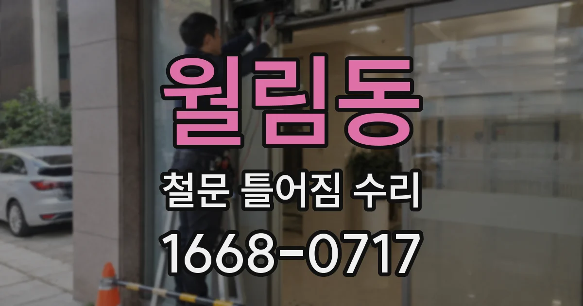 월림동 철문 틀어짐 수리