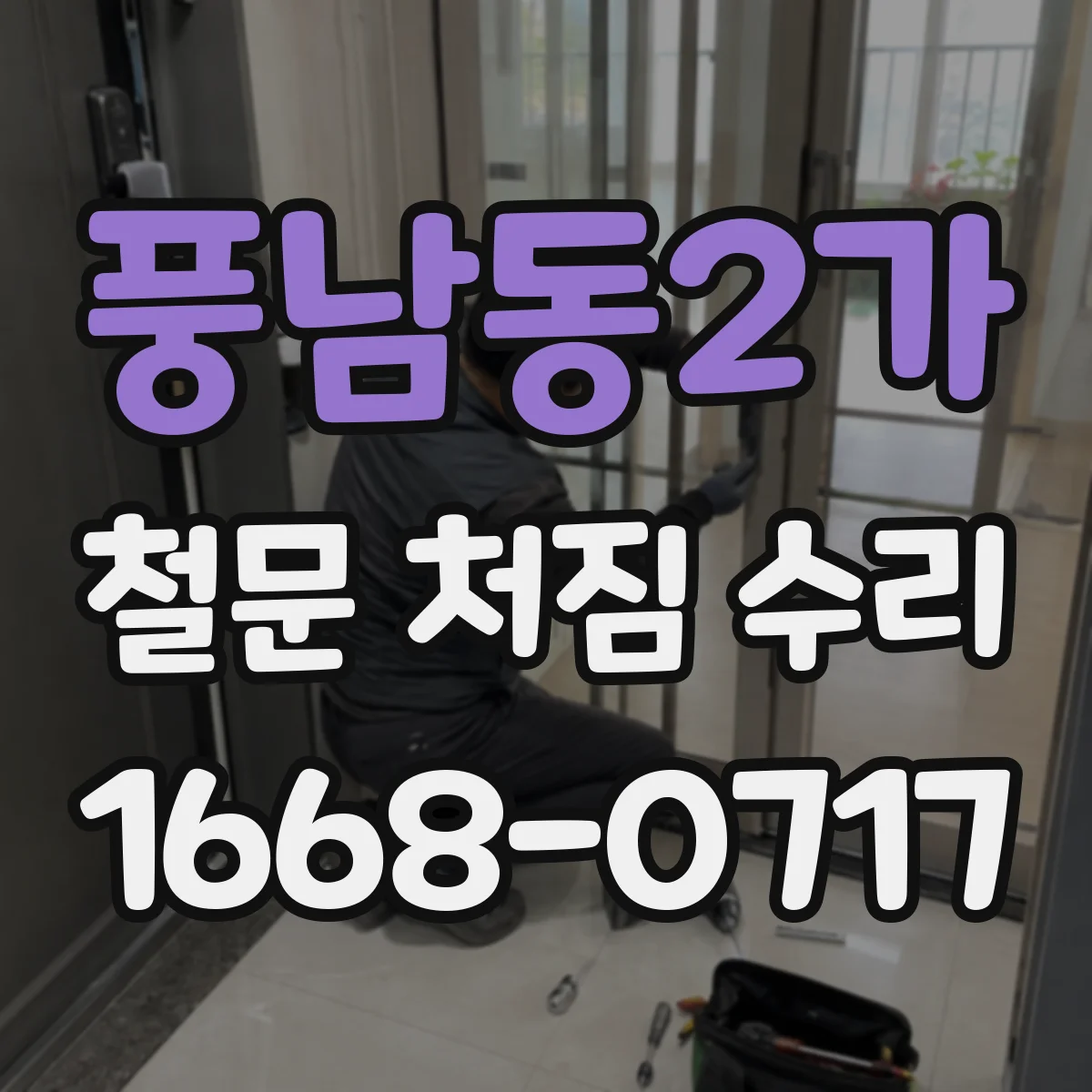 풍남동2가 철문 처짐 수리