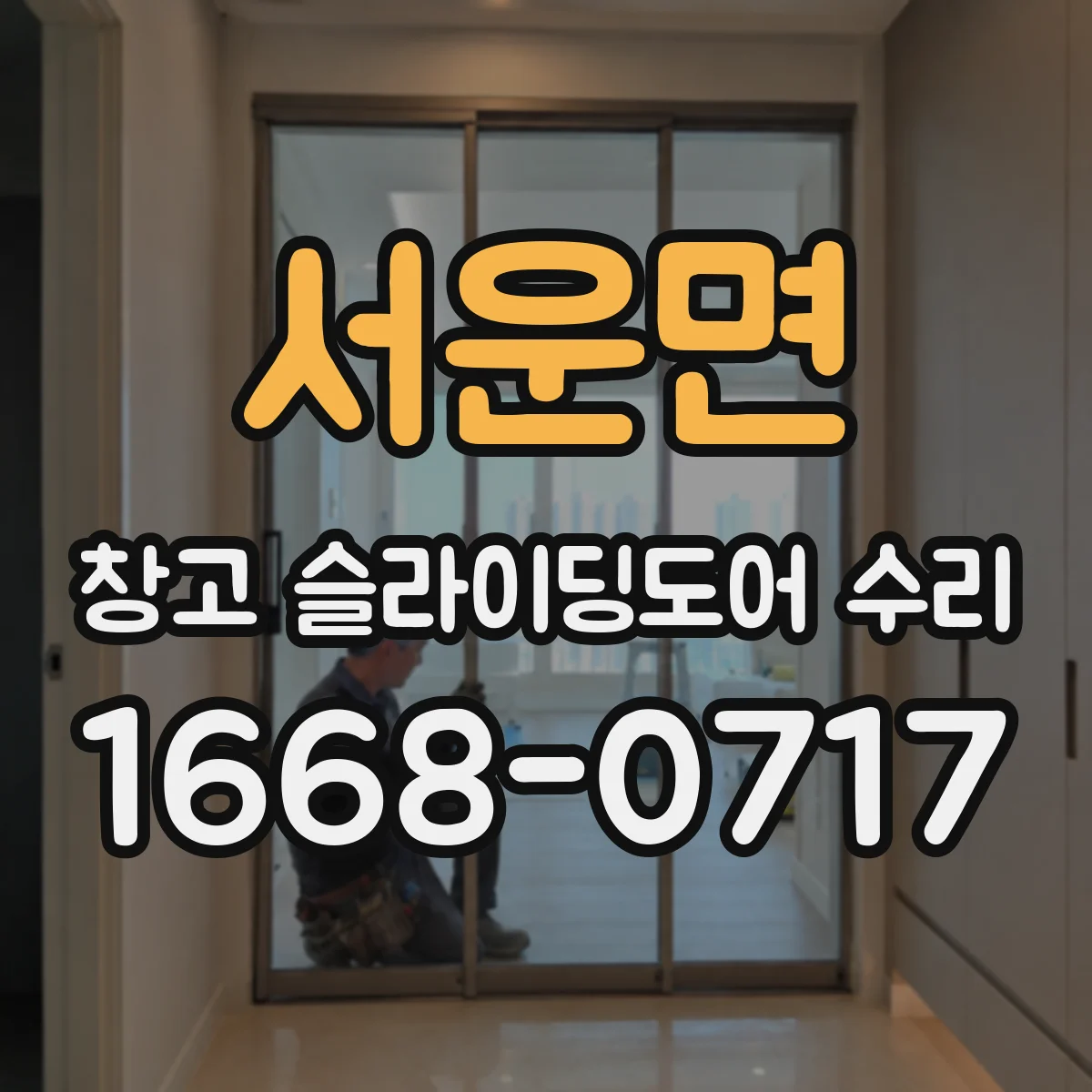 서운면 창고 슬라이딩도어 수리