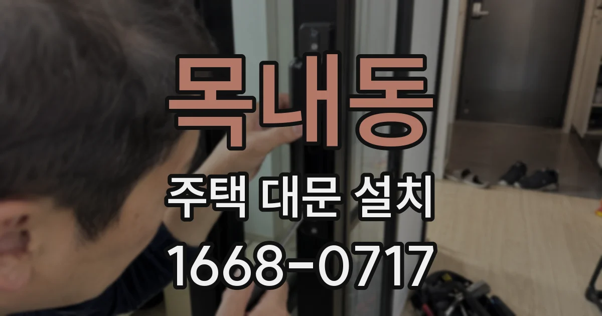 목내동 주택 대문 설치