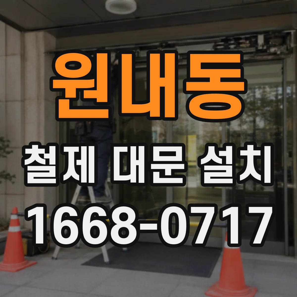 원내동 철제 대문 설치