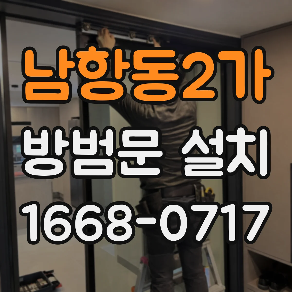 남항동2가 방범문 설치