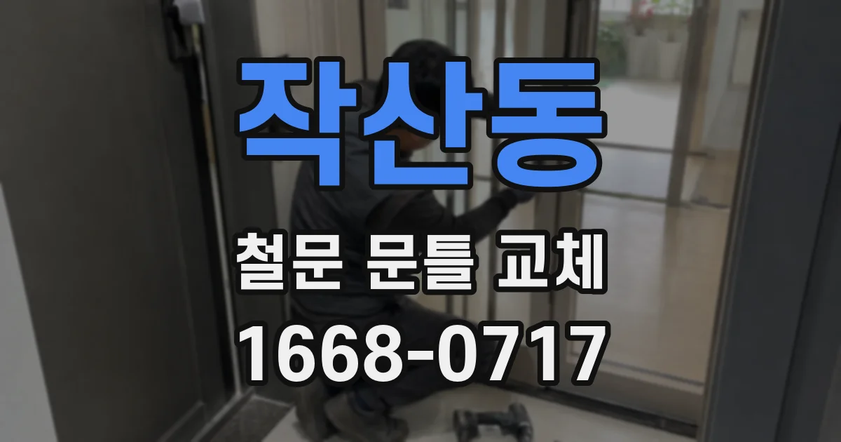 작산동 철문 문틀 교체
