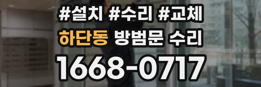 하단동 방범문 수리