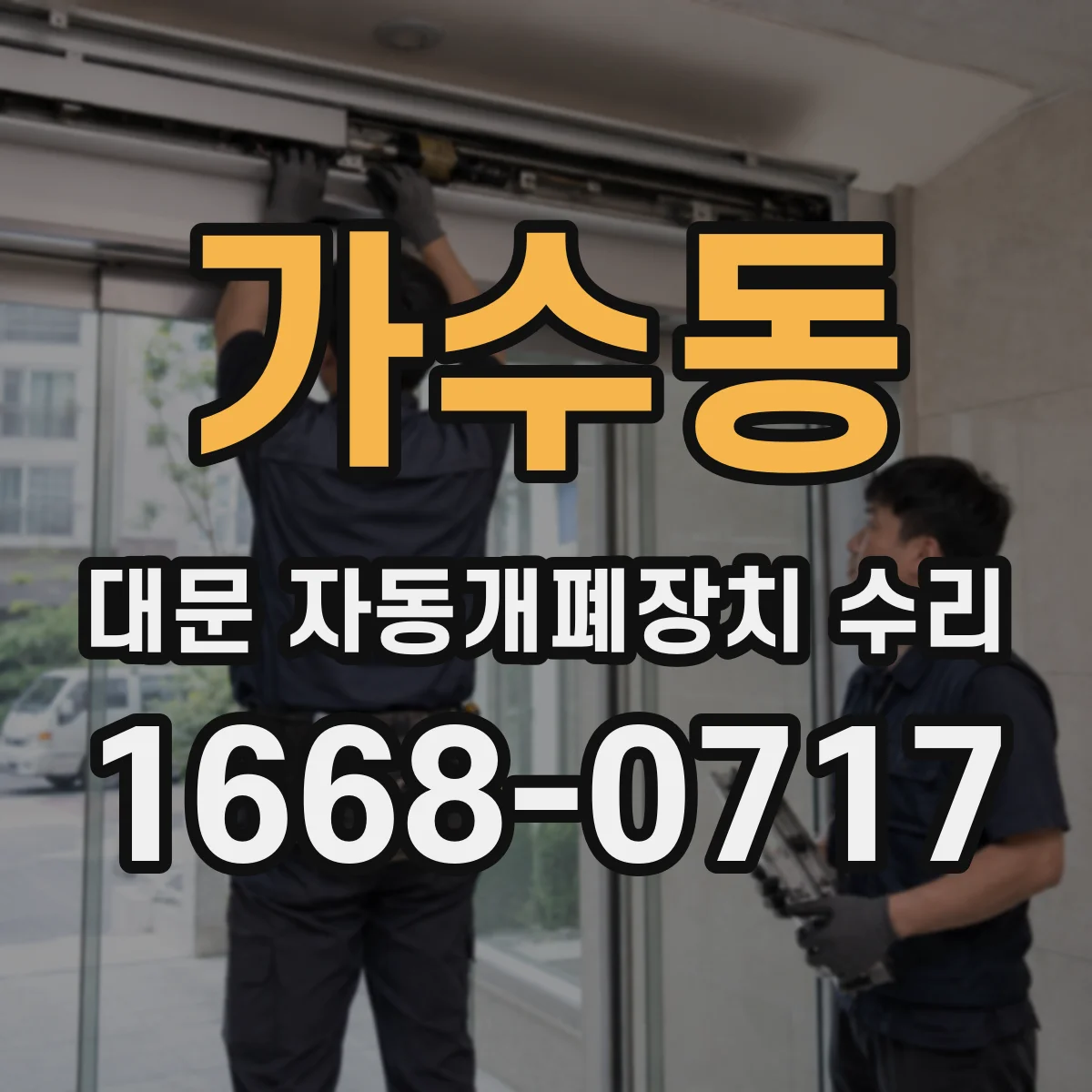 가수동 대문 자동개폐장치 수리