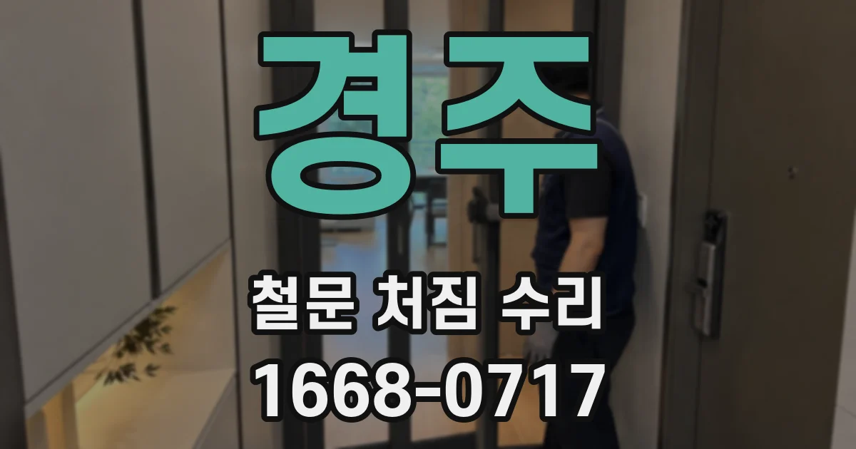 경주 철문 처짐 수리