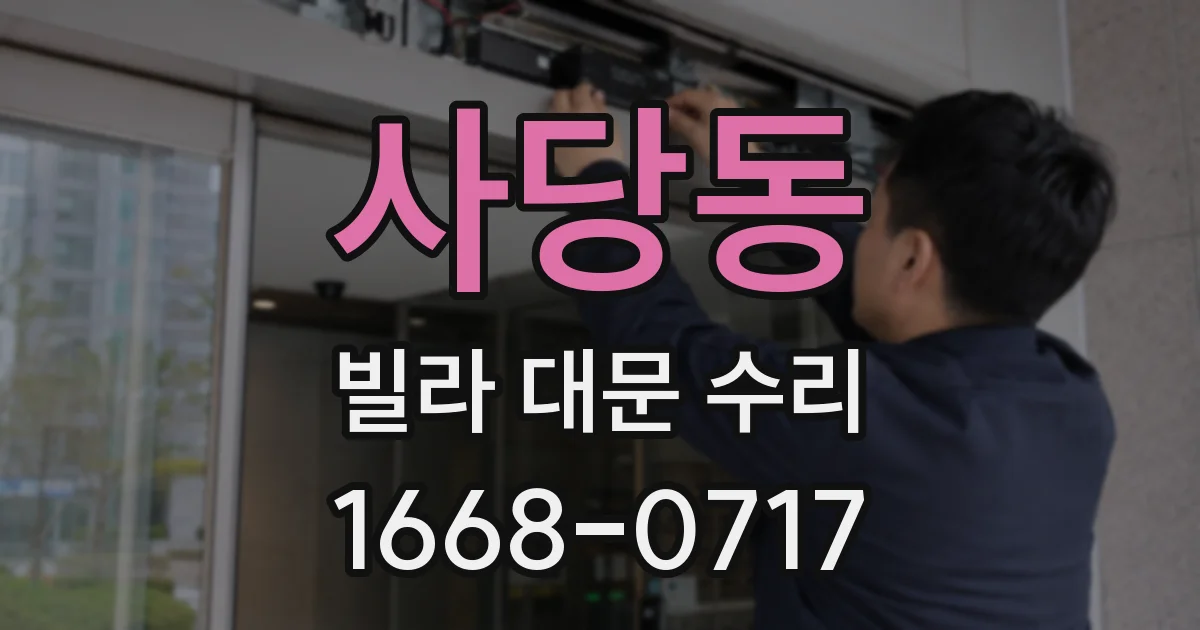 사당동 빌라 대문 수리