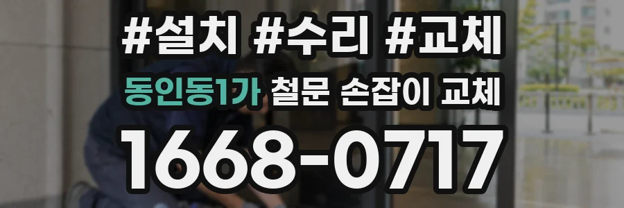 동인동1가 철문 손잡이 교체