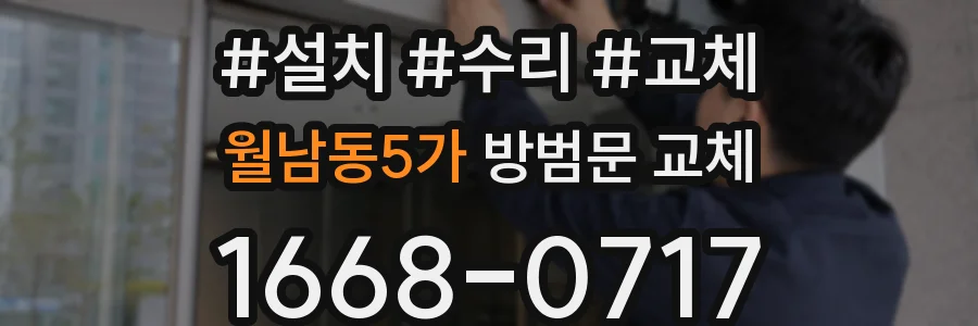 월남동5가 방범문 교체