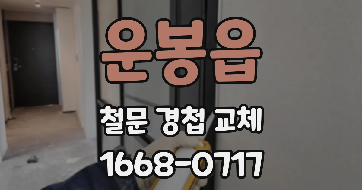 운봉읍 철문 경첩 교체