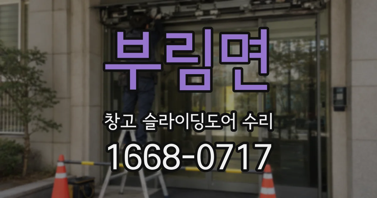 부림면 창고 슬라이딩도어 수리